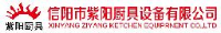 信阳市紫阳厨具设备有限公司_企业Logo
