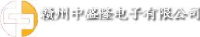 赣州中盛隆电子有限公司_企业Logo