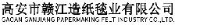 高安市赣江造纸毯业有限公司_企业Logo