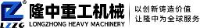 洛阳隆中重工机械有限公司_企业Logo