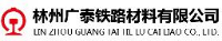 林州广泰铁路材料有限公司_企业Logo