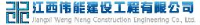 江西伟能建设工程有限公司_企业Logo