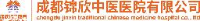 成都锦欣中医医院有限公司_企业Logo
