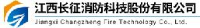 江西长征消防科技股份有限公司_企业Logo