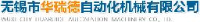无锡市华瑞德自动化机械有限公司_企业Logo