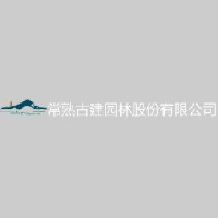 常熟古建园林股份有限公司_企业Logo