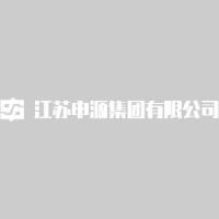 江苏申源集团有限公司_企业Logo