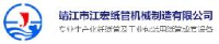 靖江市江宏纸管机械制造有限公司_企业Logo