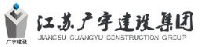 江苏广宇建设集团有限公司_企业Logo