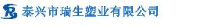 泰兴市瑞生塑业有限公司_企业Logo