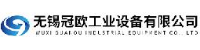 无锡冠欧工业设备有限公司_企业Logo