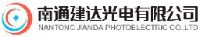 南通建达光电有限公司_企业Logo