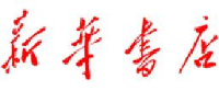 吉林省新华书店集团有限责任公司_企业Logo