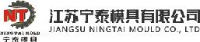 江苏宁泰模具有限公司_企业Logo