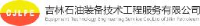 吉林石油装备技术工程服务有限公司_企业Logo