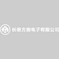 长春方奥电子有限公司_企业Logo