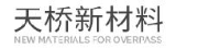 辽宁天桥新材料科技股份有限公司_企业Logo