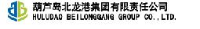 葫芦岛北龙港集团有限责任公司_企业Logo