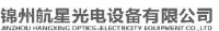 锦州航星光电设备有限公司_企业Logo