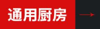 沈阳通用厨房工程有限公司_企业Logo