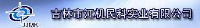 吉林市江机民科实业有限公司_企业Logo