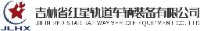 吉林省红星轨道车辆装备有限公司_企业Logo