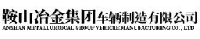 鞍山冶金集团车辆制造有限公司_企业Logo
