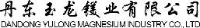 丹东玉龙镁业有限公司_企业Logo