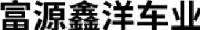 河南富源鑫洋车业有限公司_企业Logo