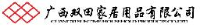 广西双田家居用品有限公司_企业Logo