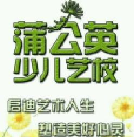 乌兰察布市集宁区蒲公英艺术教育培训有限公司_企业Logo