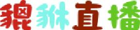 内蒙古通汇钾肥股份有限公司_企业Logo