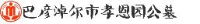 巴彦淖尔市孝恩园公墓开发管理有限公司_企业Logo