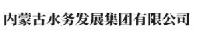 内蒙古水务发展集团有限公司_企业Logo