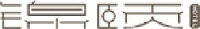 内蒙古锦颐酒店管理有限责任公司_企业Logo