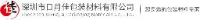 深圳市日月佳包装材料有限公司_企业Logo