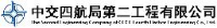 中交四航局第二工程有限公司_企业Logo