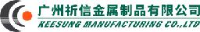 广州祈信金属制品有限公司_企业Logo