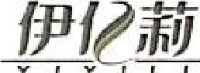 广州市伊亿莉化妆品有限公司_企业Logo
