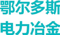 内蒙古鄂尔多斯电力冶金集团股份有限公司_企业Logo