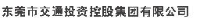 东莞市交通投资控股集团有限公司_企业Logo