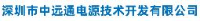 深圳市中远通电源技术开发有限公司_企业Logo