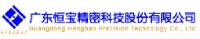 广东恒宝精密科技股份有限公司_企业Logo