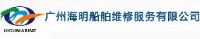 广州海明船舶维修服务有限公司_企业Logo