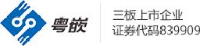 广州粤嵌通信科技股份有限公司_企业Logo