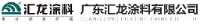 广东汇龙涂料有限公司_企业Logo