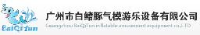 广州市白鳍豚气模游乐设备有限公司_企业Logo