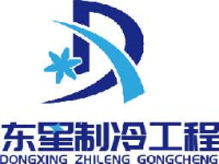 东星制冷工程（广东）有限公司_企业Logo