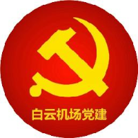 广州白云国际机场股份有限公司_企业Logo