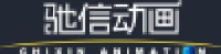 深圳驰信动画有限公司_企业Logo